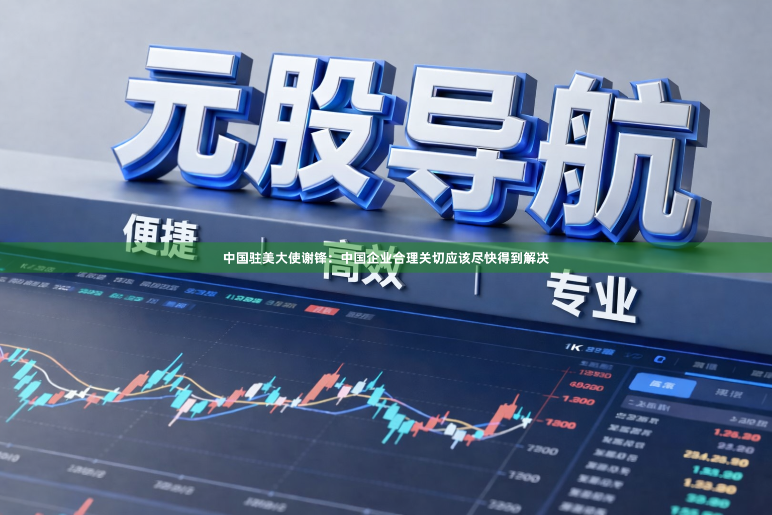 中国驻美大使谢锋：中国企业合理关切应该尽快得到解决