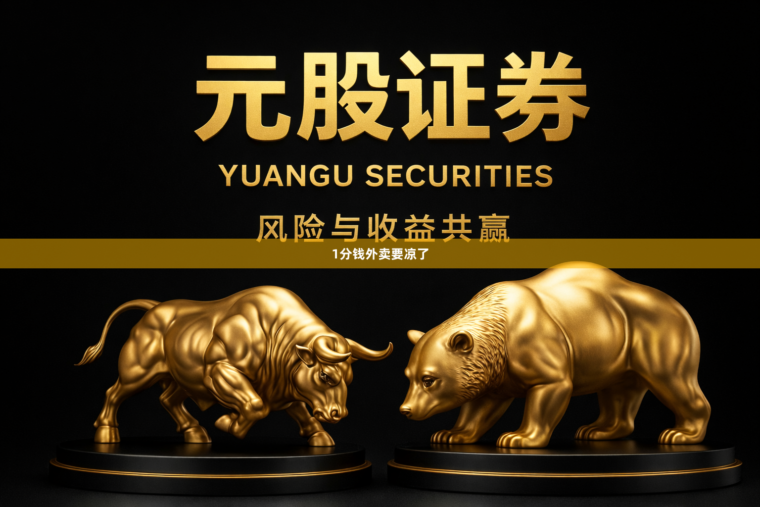 1分钱外卖要凉了