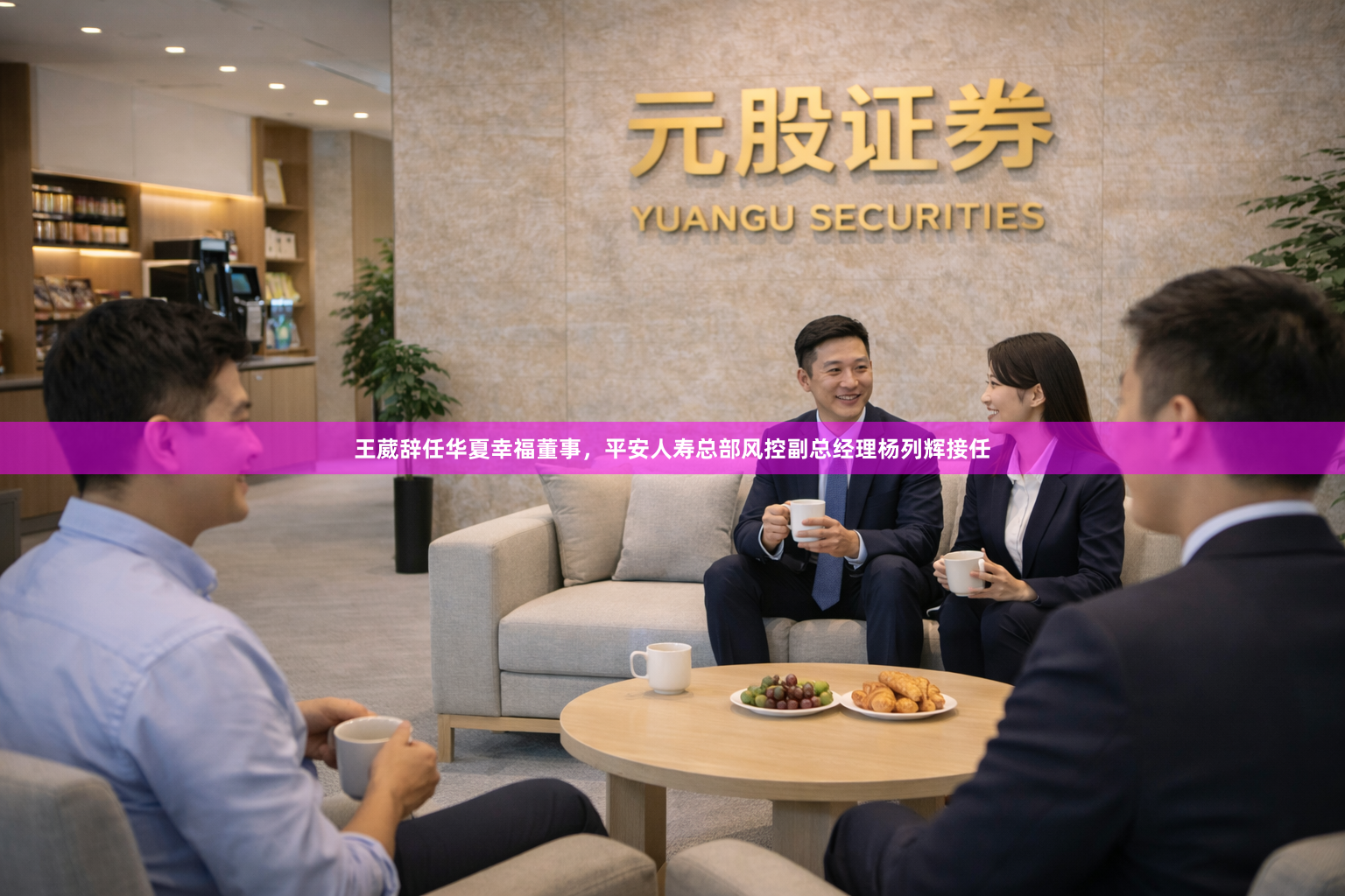 王葳辞任华夏幸福董事，平安人寿总部风控副总经理杨列辉接任