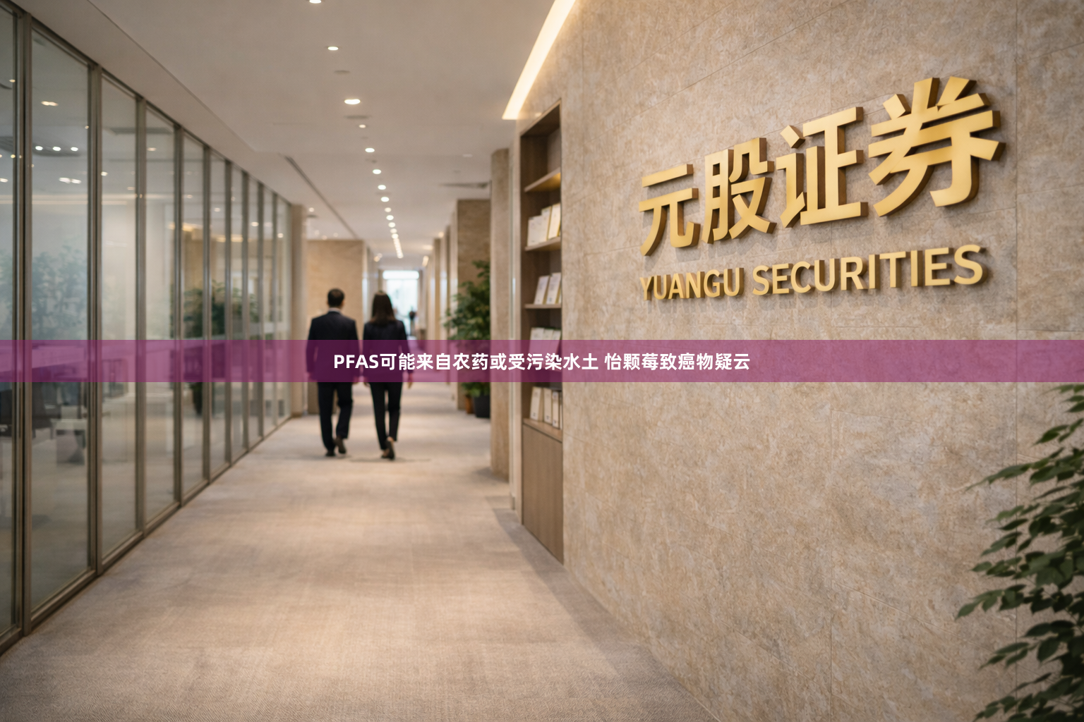 PFAS可能来自农药或受污染水土 怡颗莓致癌物疑云