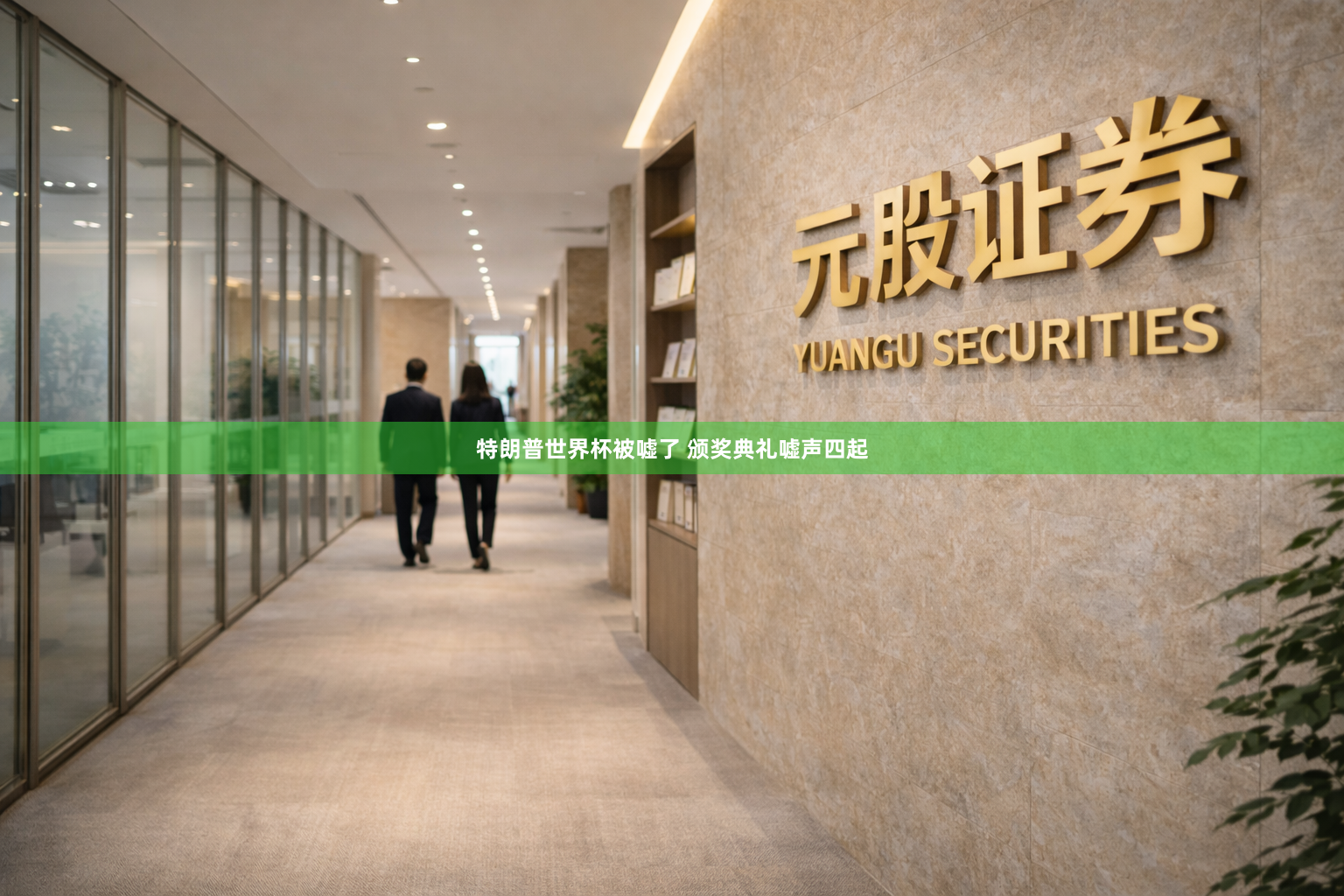 特朗普世界杯被嘘了 颁奖典礼嘘声四起