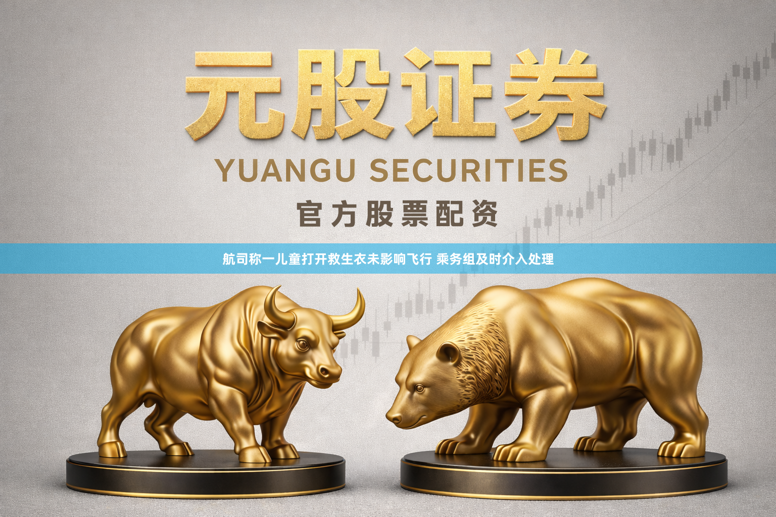航司称一儿童打开救生衣未影响飞行 乘务组及时介入处理