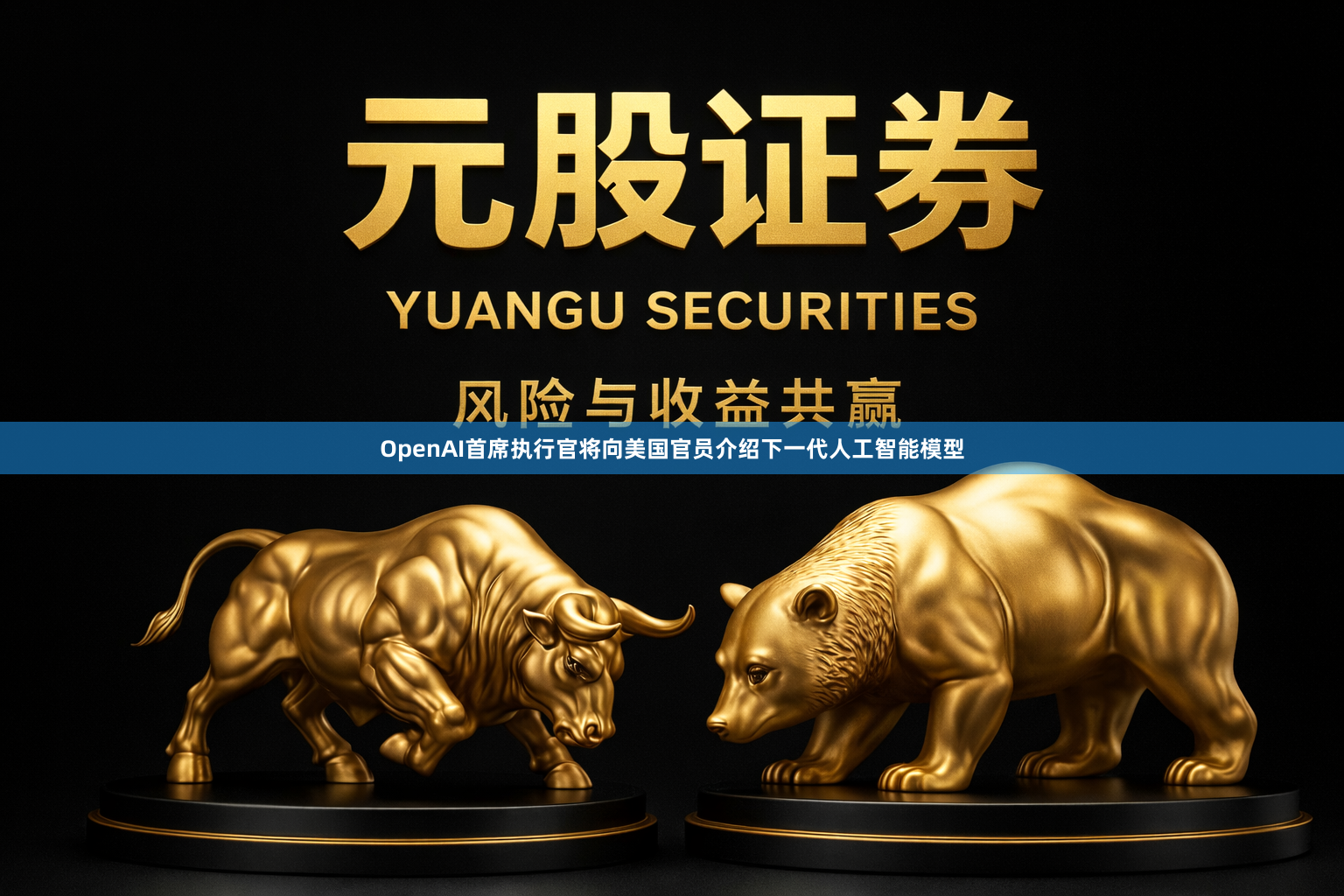 OpenAI首席执行官将向美国官员介绍下一代人工智能模型