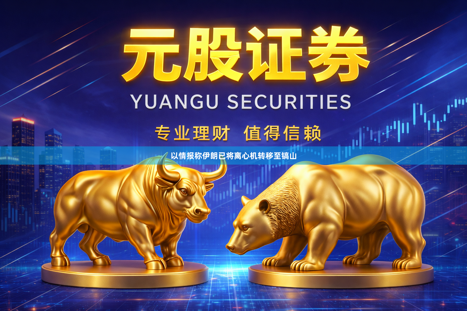 以情报称伊朗已将离心机转移至镐山