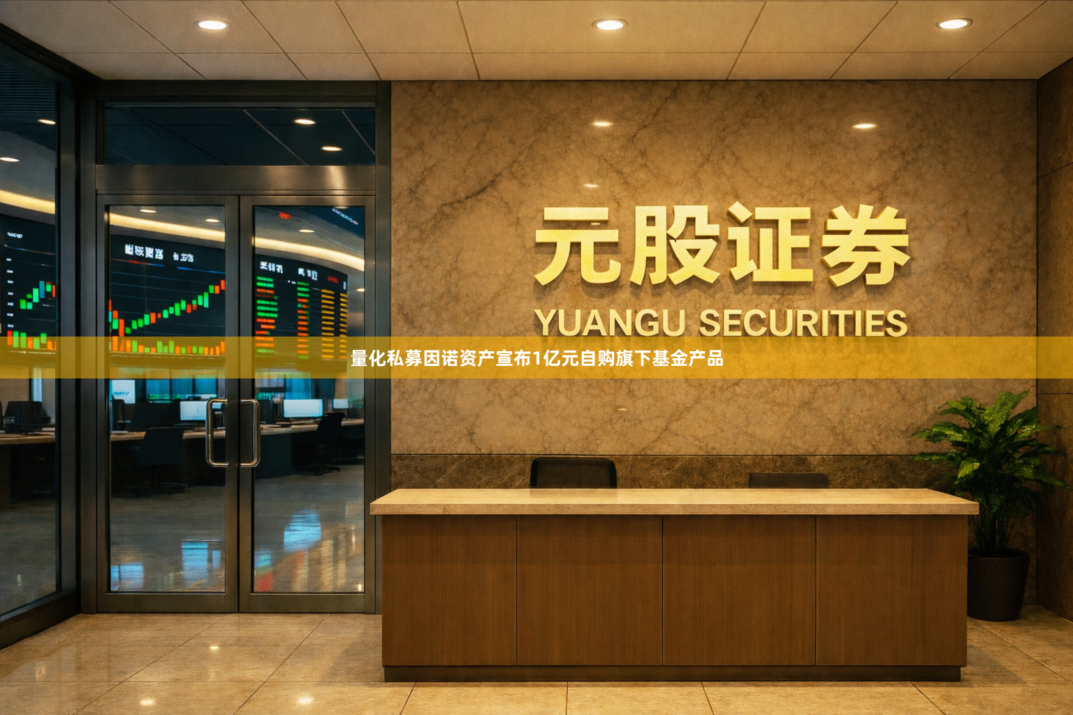 量化私募因诺资产宣布1亿元自购旗下基金产品