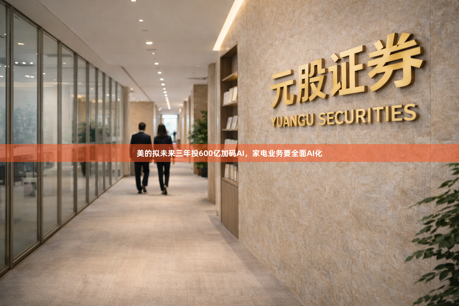美的拟未来三年投600亿加码AI，家电业务要全面AI化