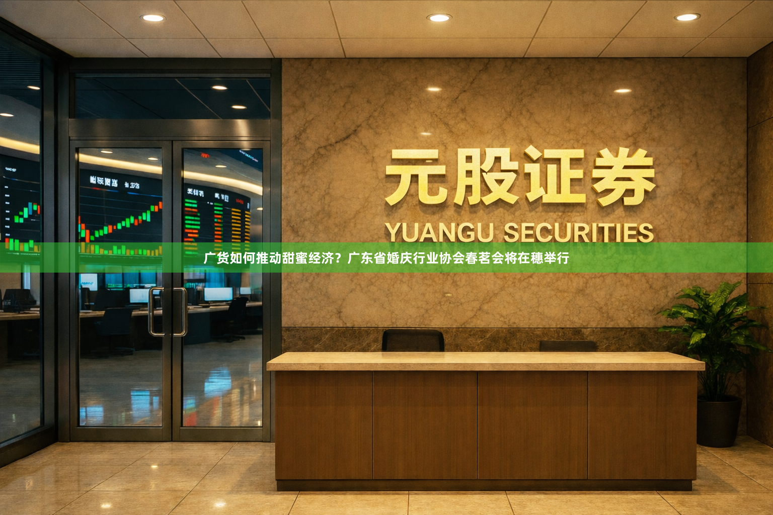 广货如何推动甜蜜经济？广东省婚庆行业协会春茗会将在穗举行