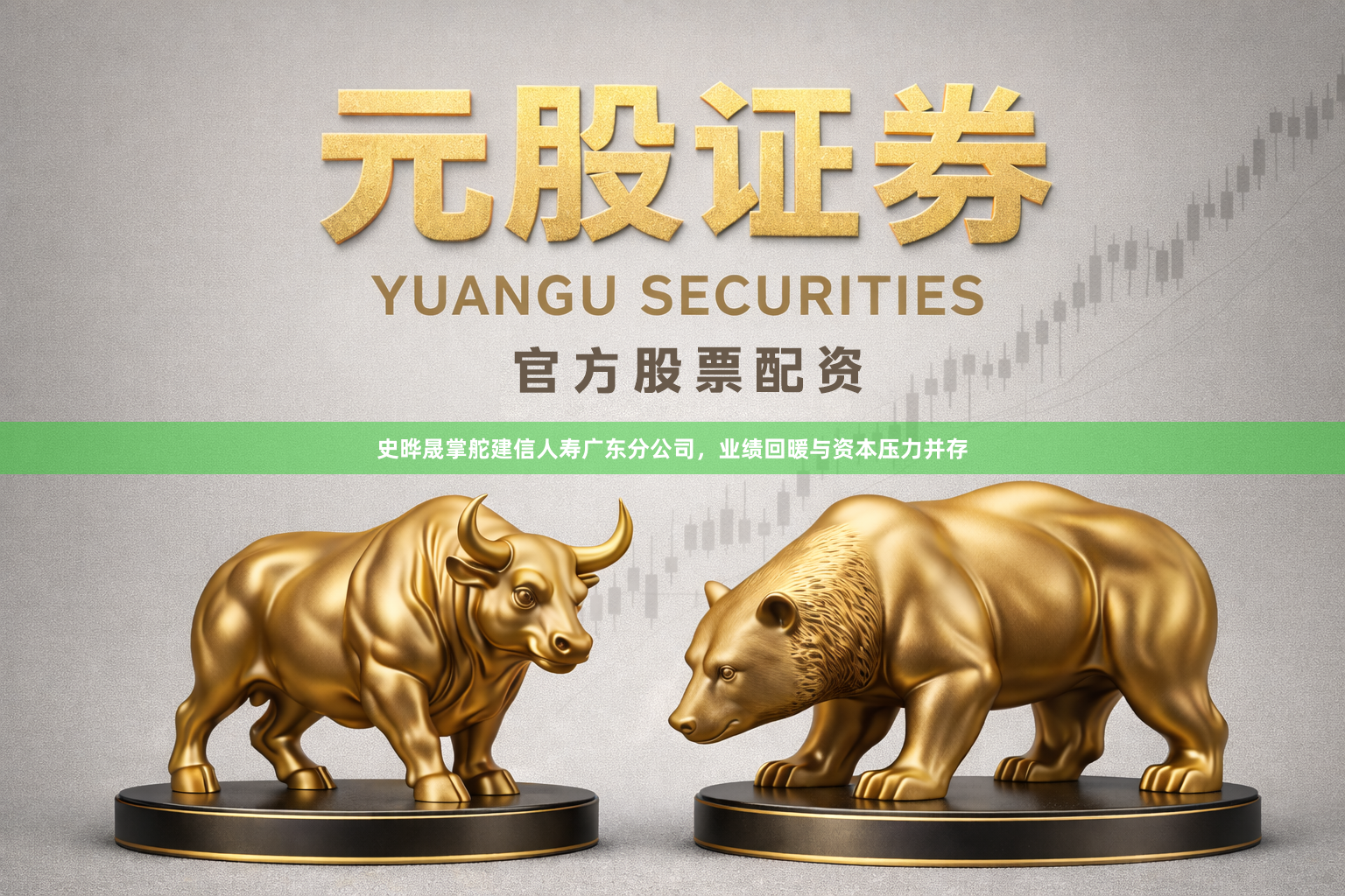 史晔晟掌舵建信人寿广东分公司，业绩回暖与资本压力并存