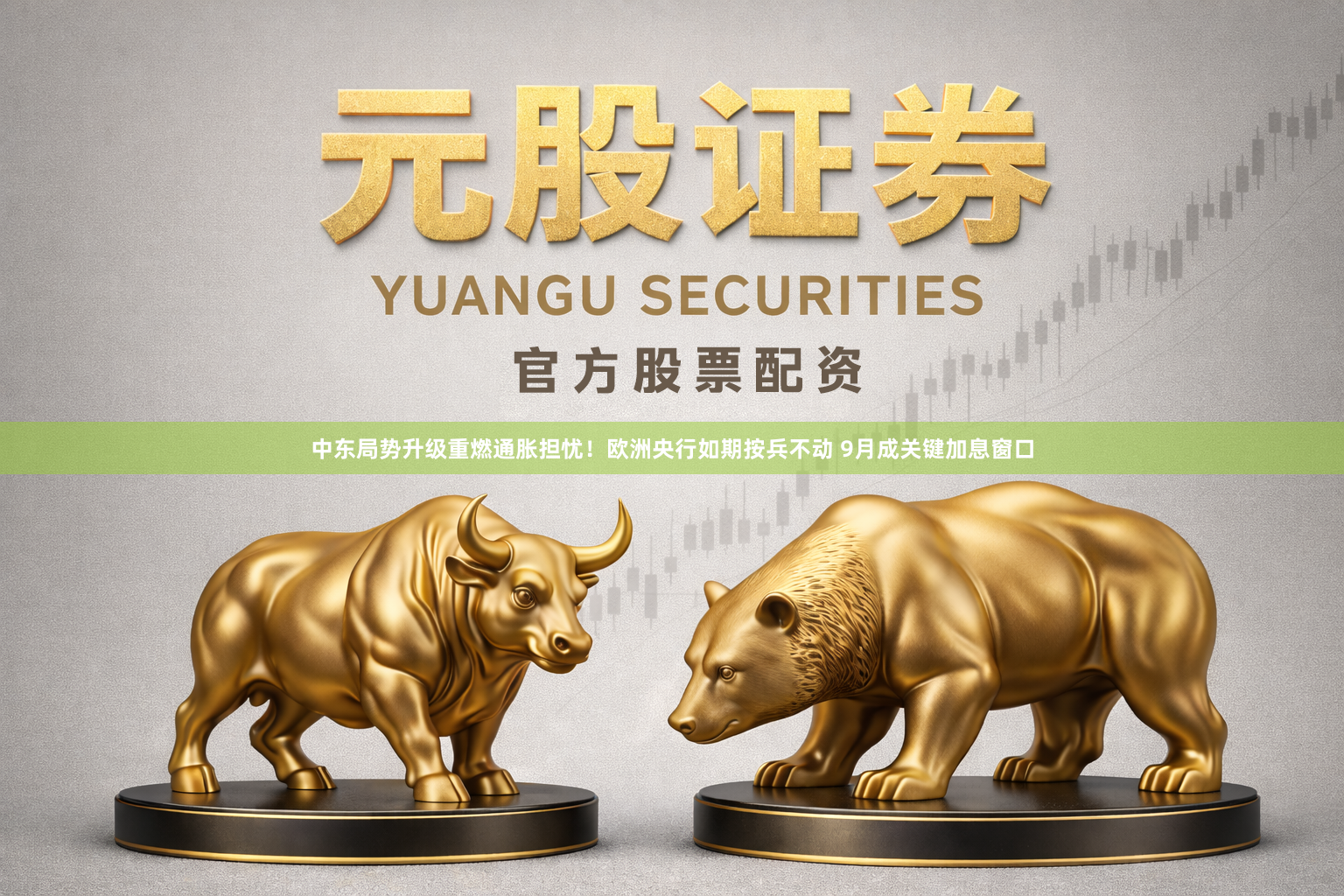 中东局势升级重燃通胀担忧！欧洲央行如期按兵不动 9月成关键加息窗口