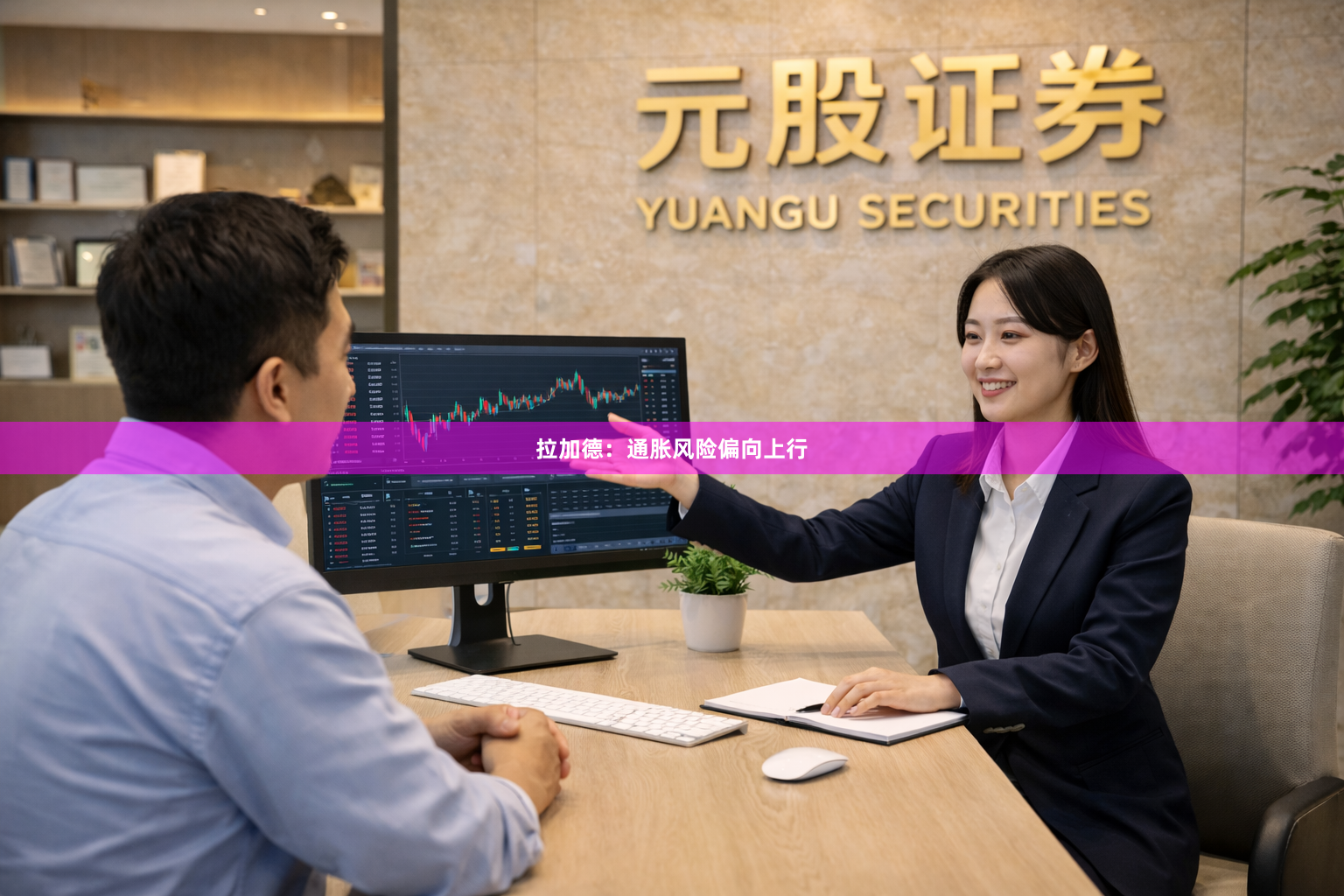 拉加德：通胀风险偏向上行