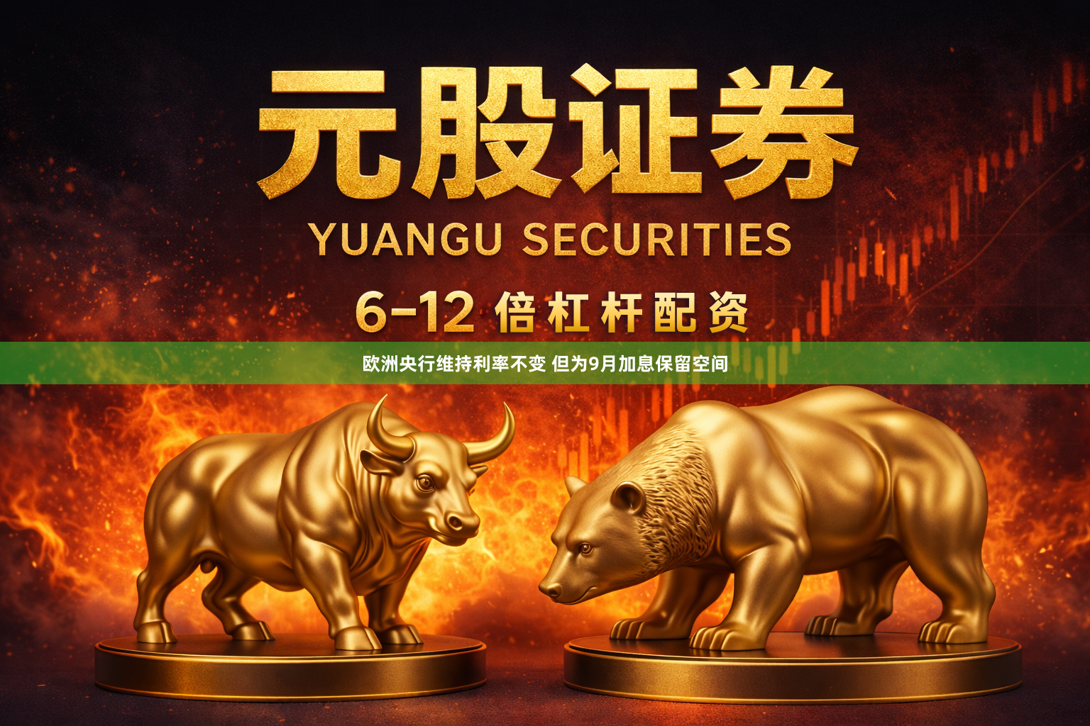 欧洲央行维持利率不变 但为9月加息保留空间