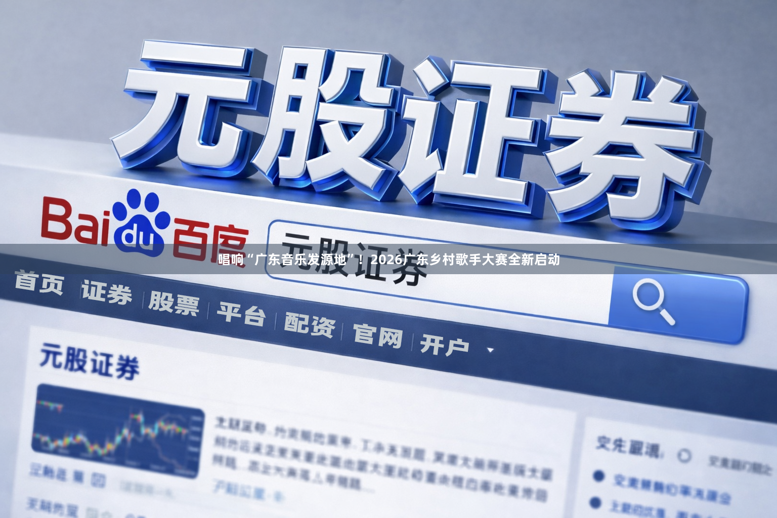 唱响“广东音乐发源地”！2026广东乡村歌手大赛全新启动