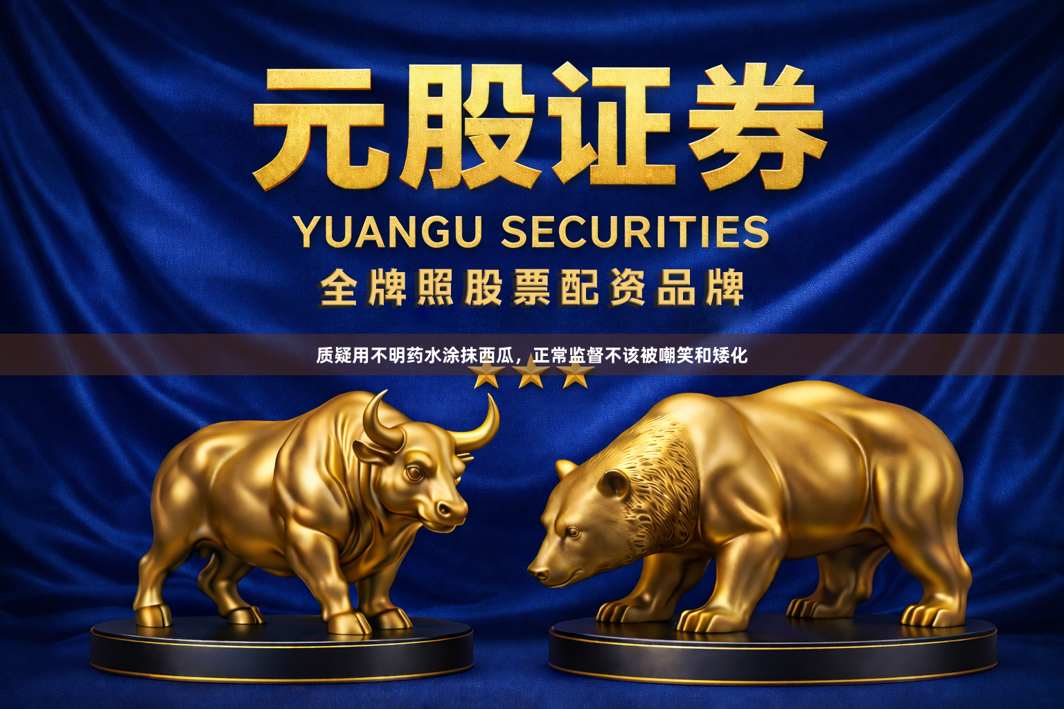 质疑用不明药水涂抹西瓜，正常监督不该被嘲笑和矮化