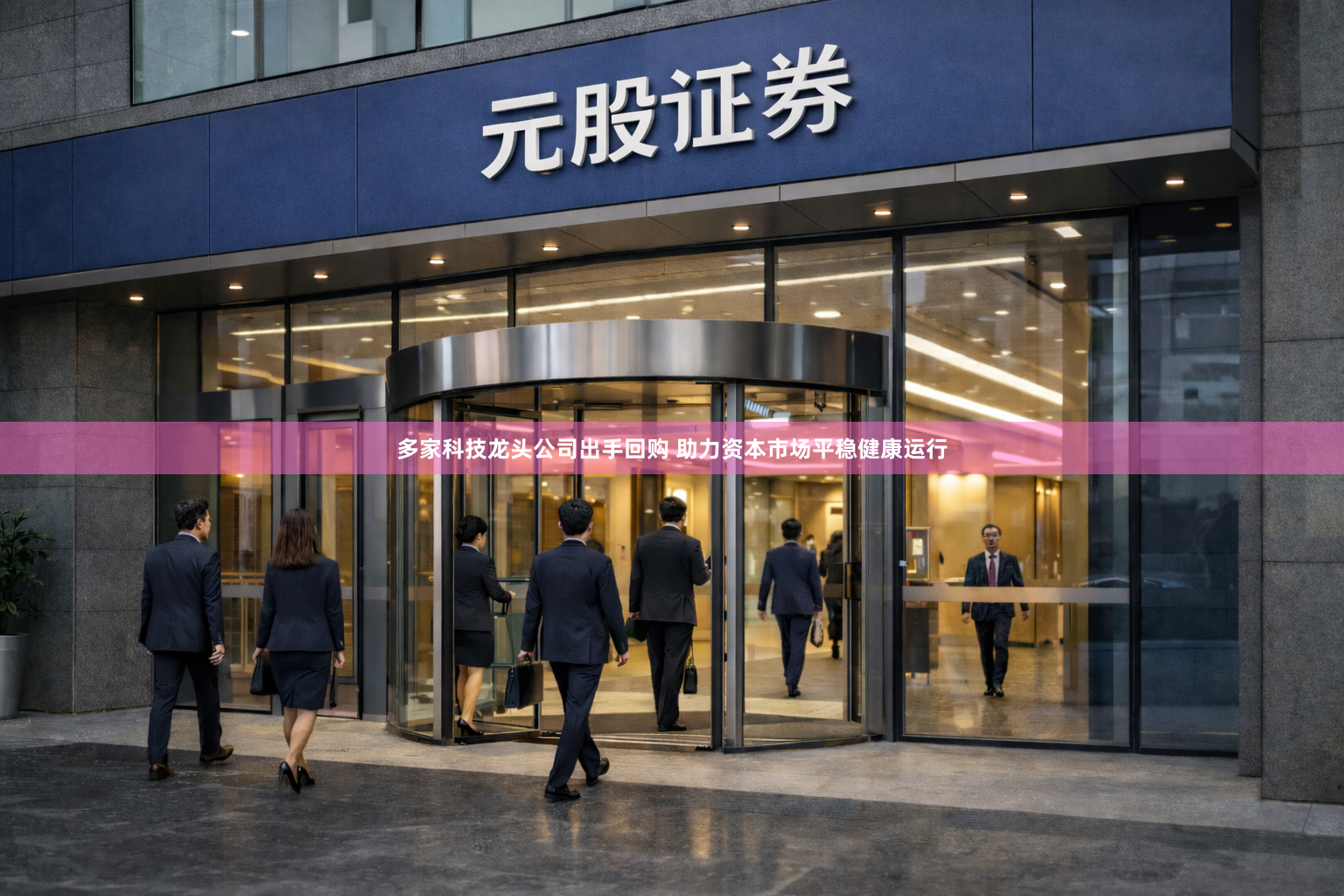 多家科技龙头公司出手回购 助力资本市场平稳健康运行