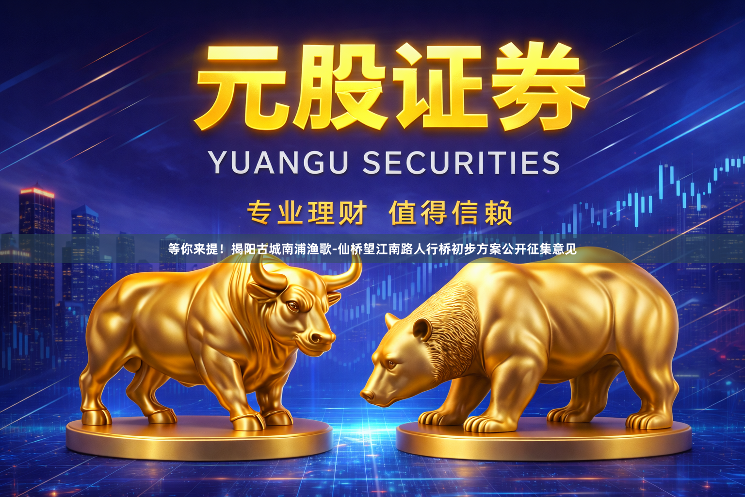 等你来提！揭阳古城南浦渔歌-仙桥望江南路人行桥初步方案公开征集意见