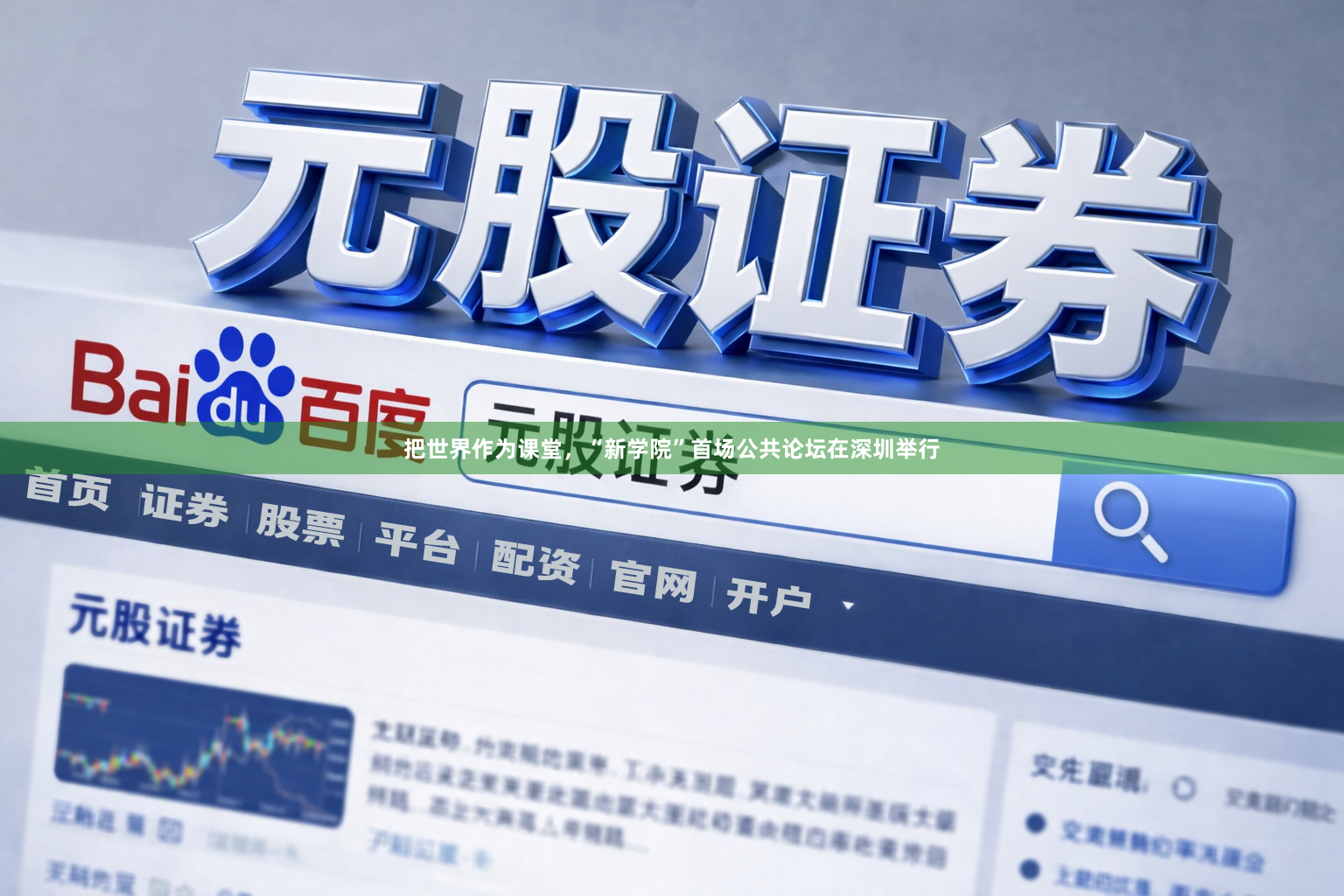 把世界作为课堂，“新学院”首场公共论坛在深圳举行