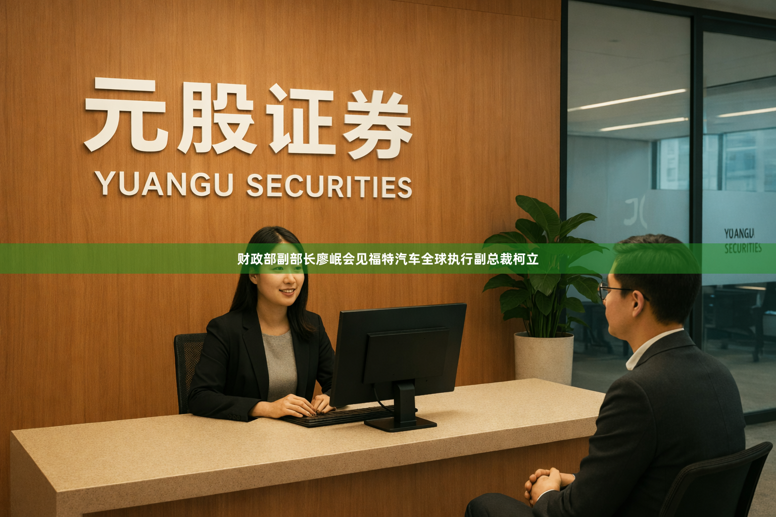 财政部副部长廖岷会见福特汽车全球执行副总裁柯立