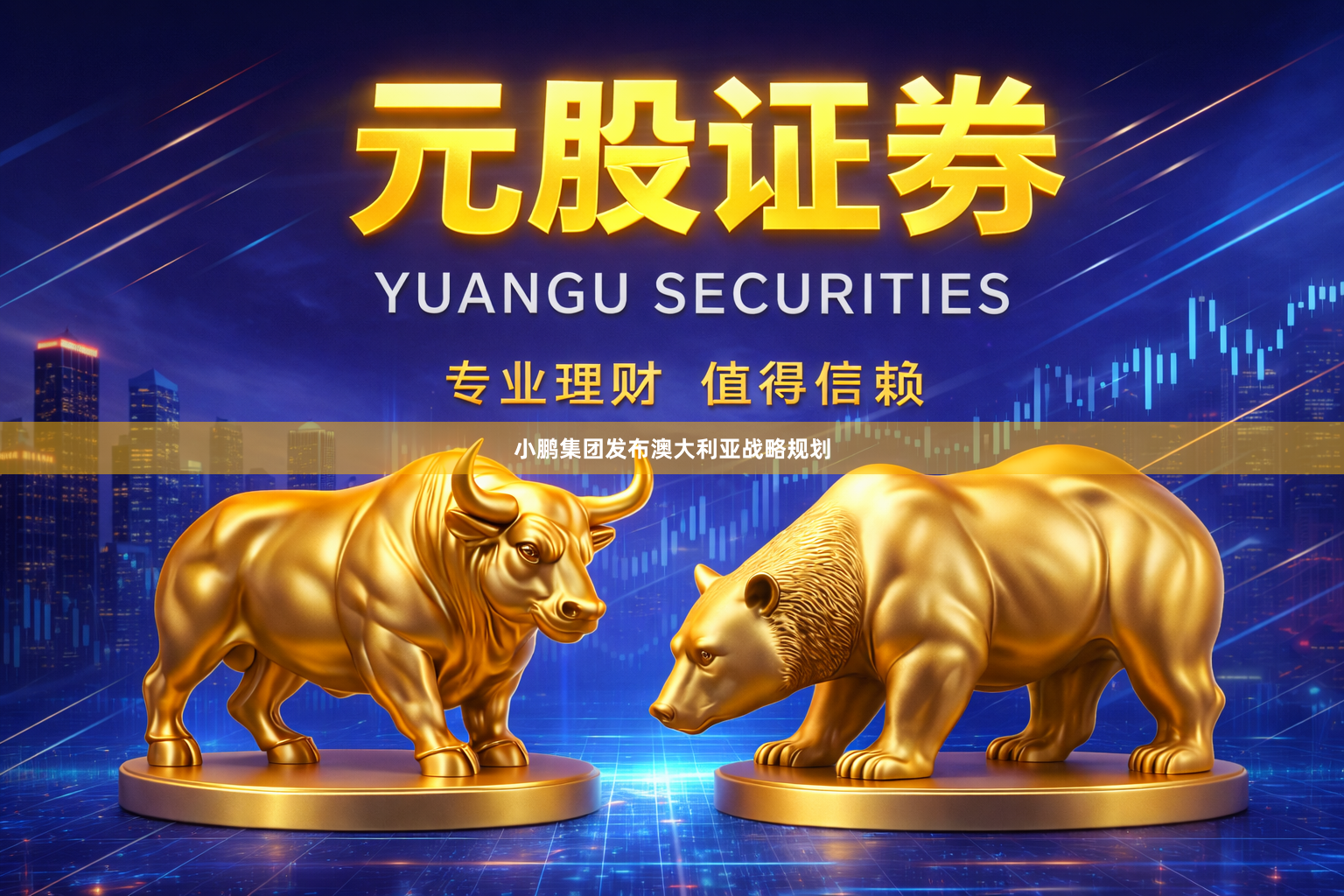 小鹏集团发布澳大利亚战略规划
