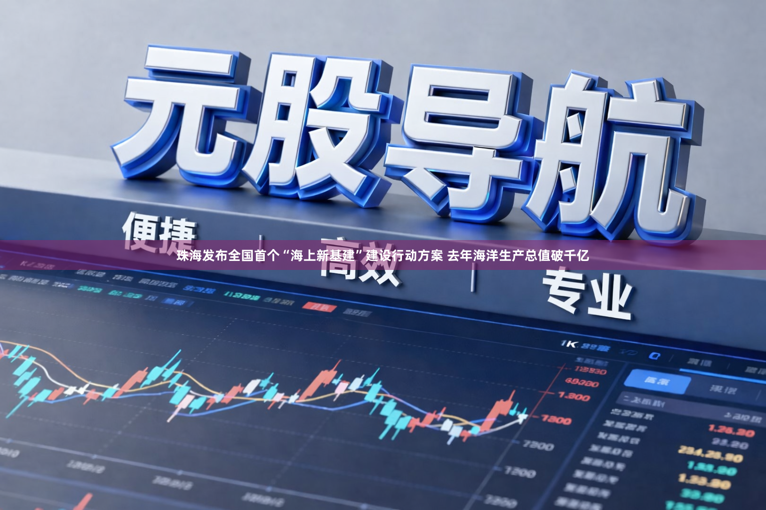 珠海发布全国首个“海上新基建”建设行动方案 去年海洋生产总值破千亿