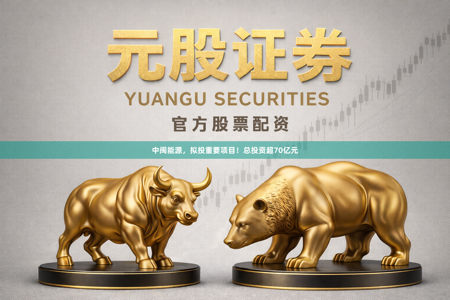 中闽能源，拟投重要项目！总投资超70亿元