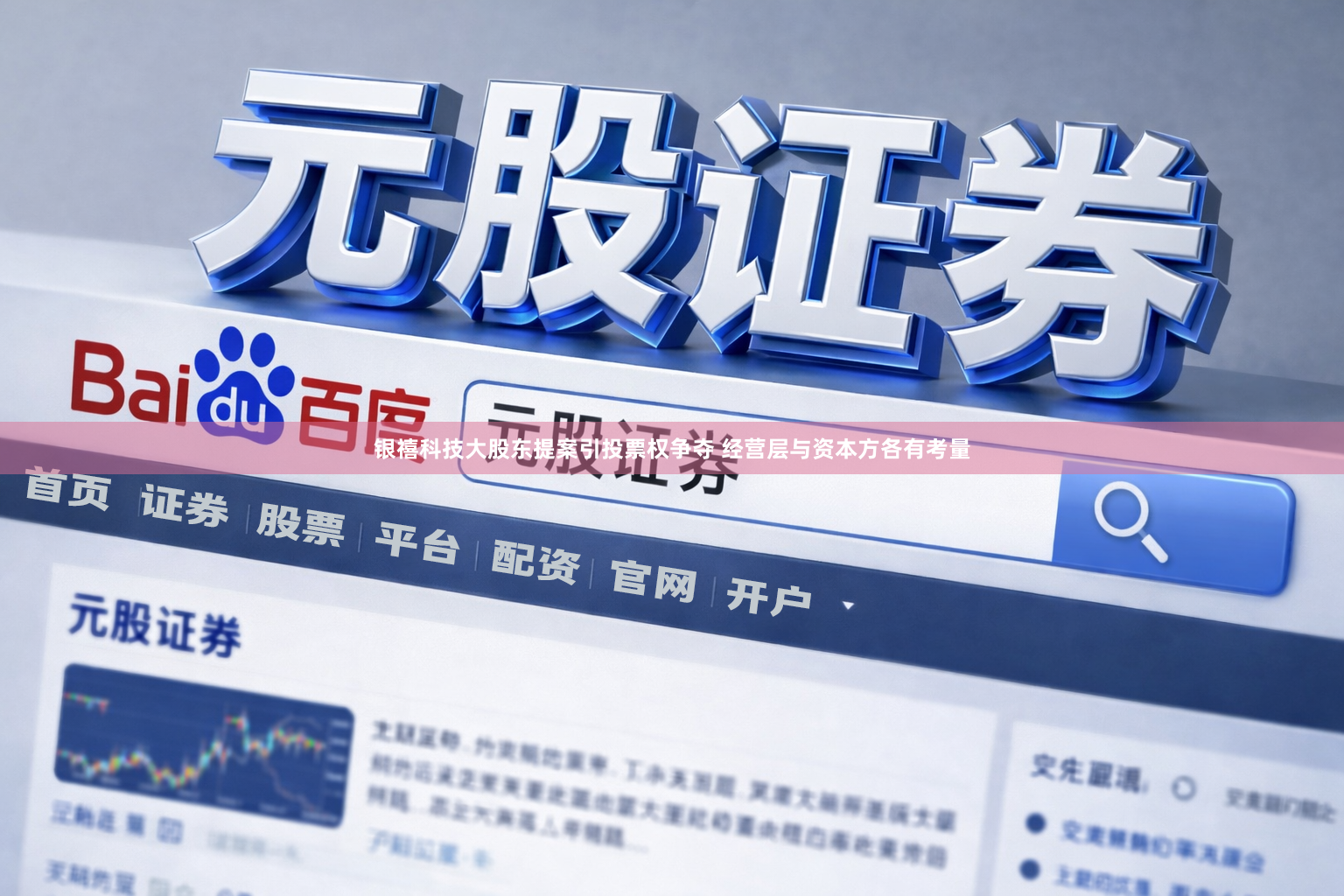 银禧科技大股东提案引投票权争夺 经营层与资本方各有考量