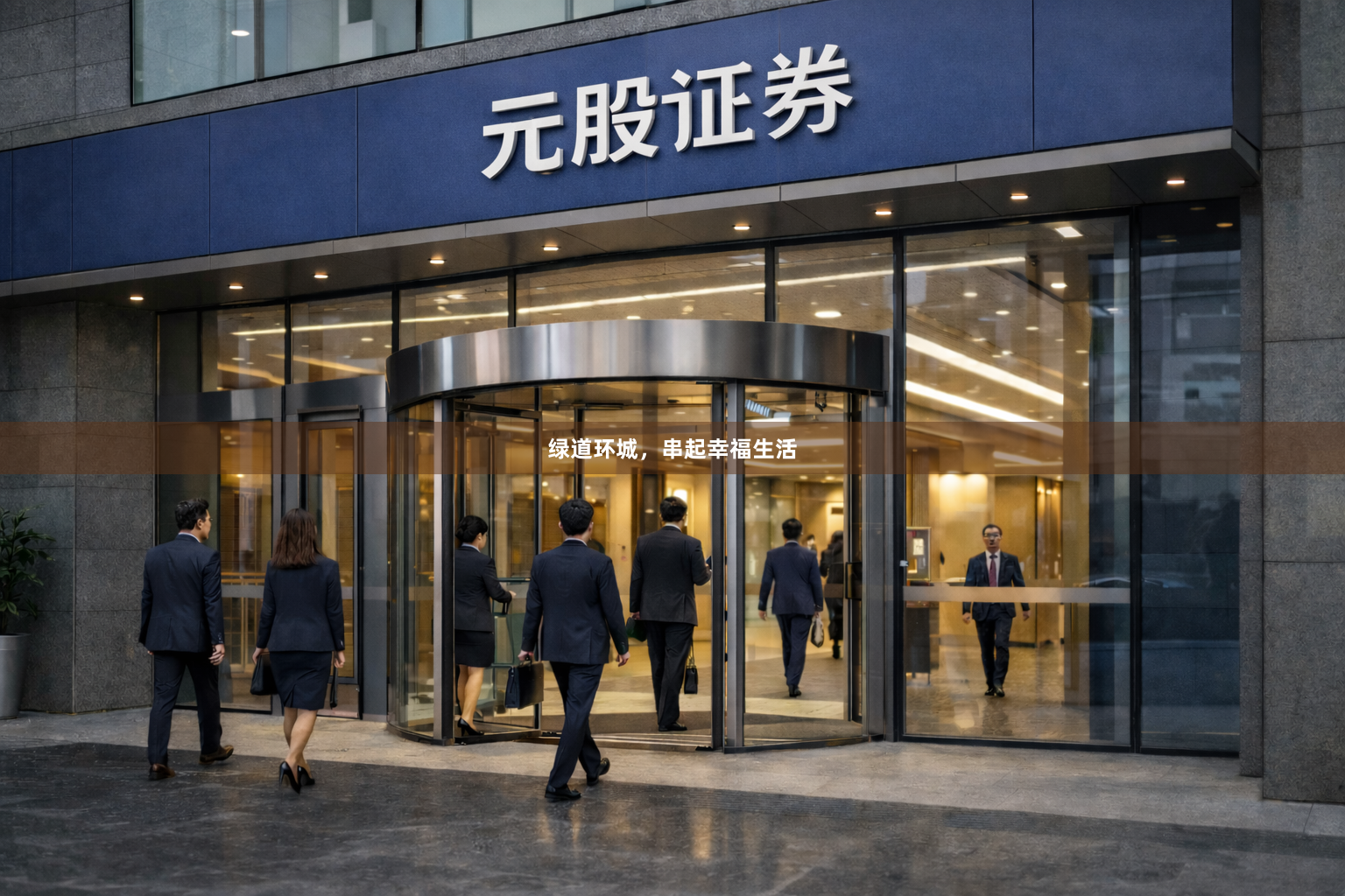 绿道环城，串起幸福生活