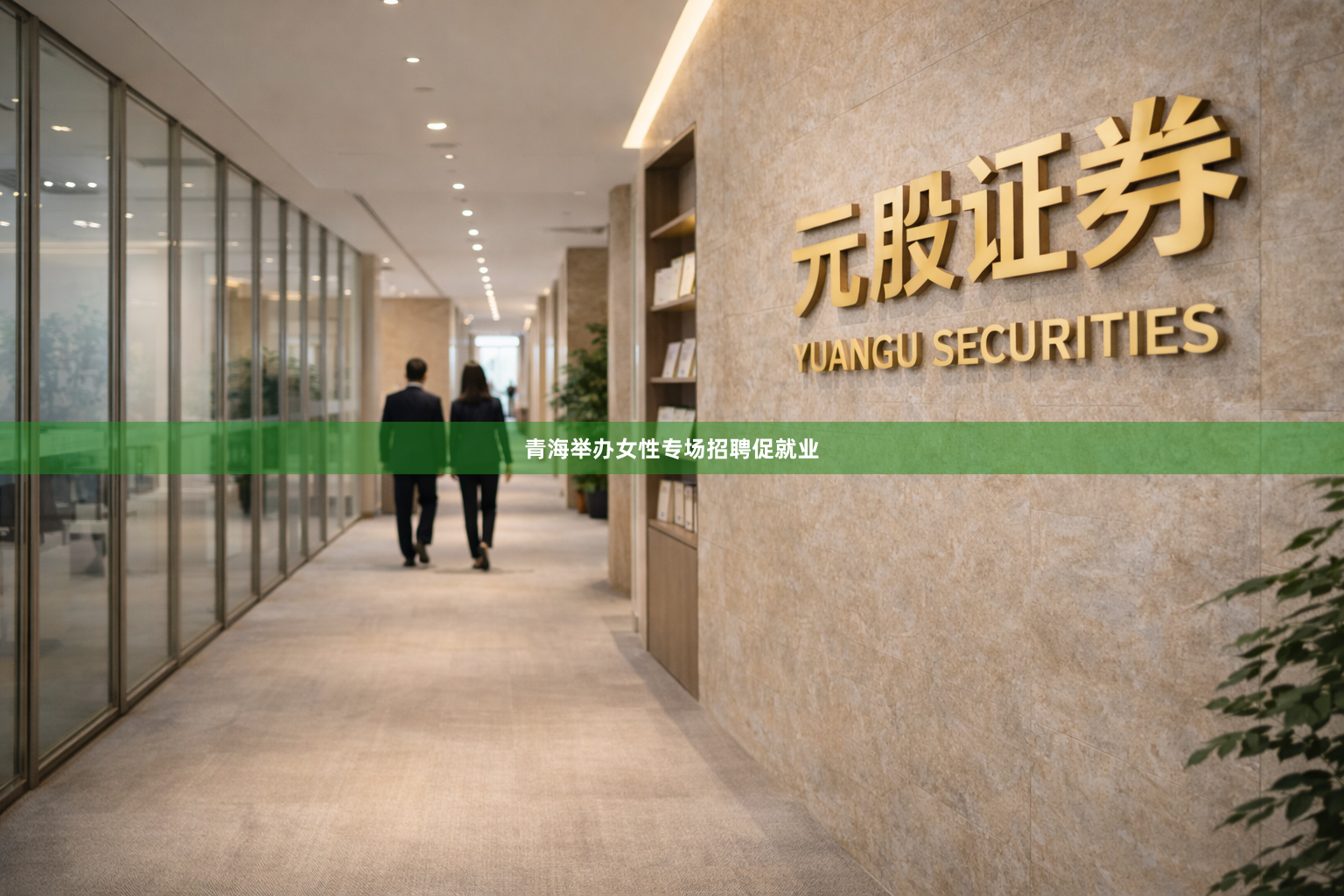 青海举办女性专场招聘促就业