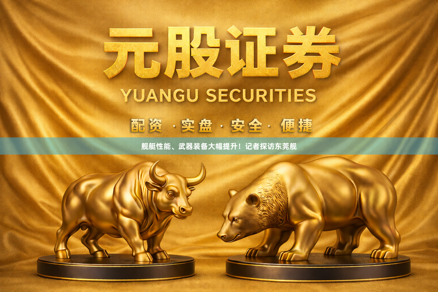 舰艇性能、武器装备大幅提升！记者探访东莞舰
