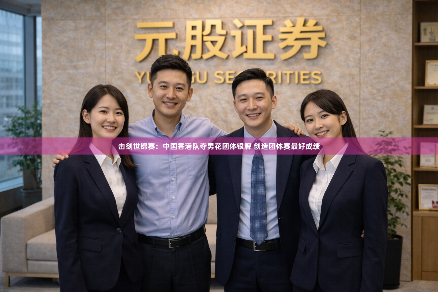 击剑世锦赛：中国香港队夺男花团体银牌 创造团体赛最好成绩