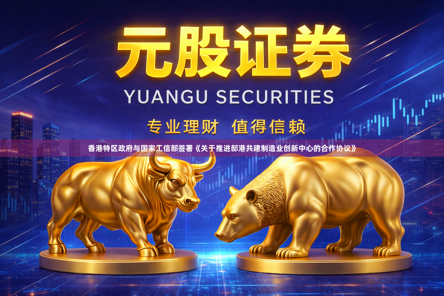 香港特区政府与国家工信部签署《关于推进部港共建制造业创新中心的合作协议》