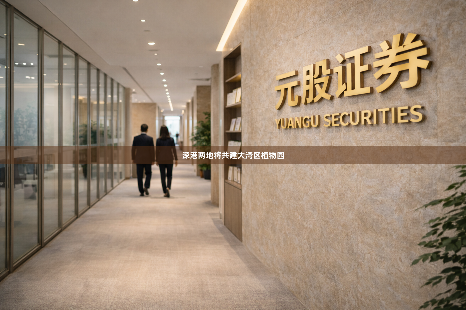 深港两地将共建大湾区植物园