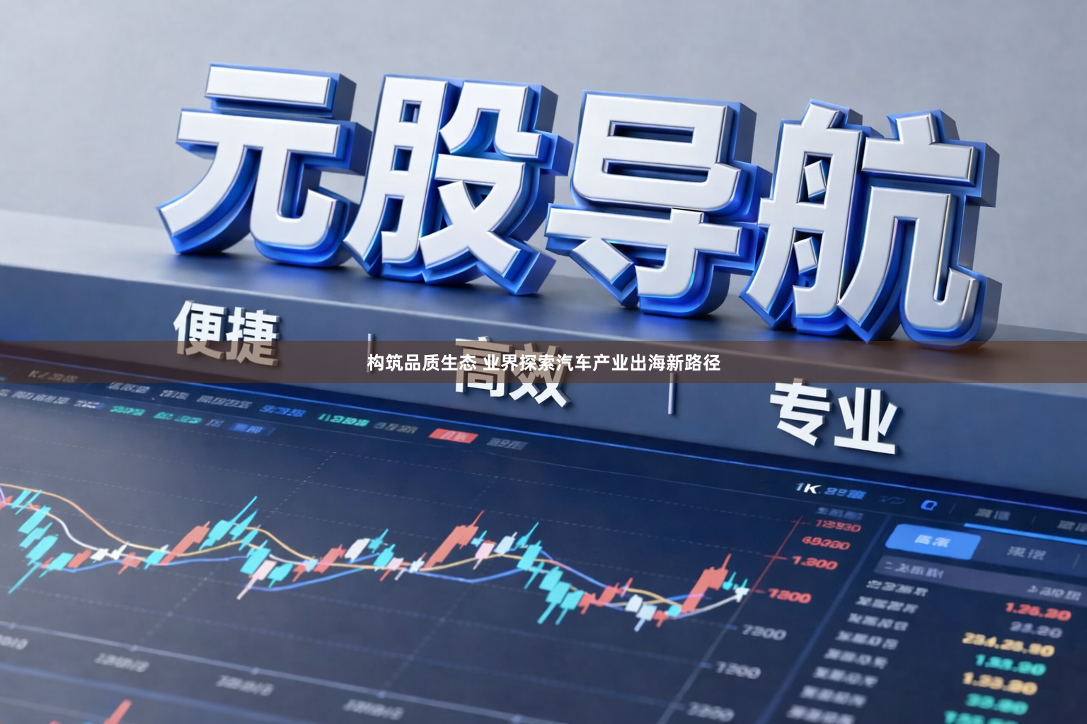 构筑品质生态 业界探索汽车产业出海新路径