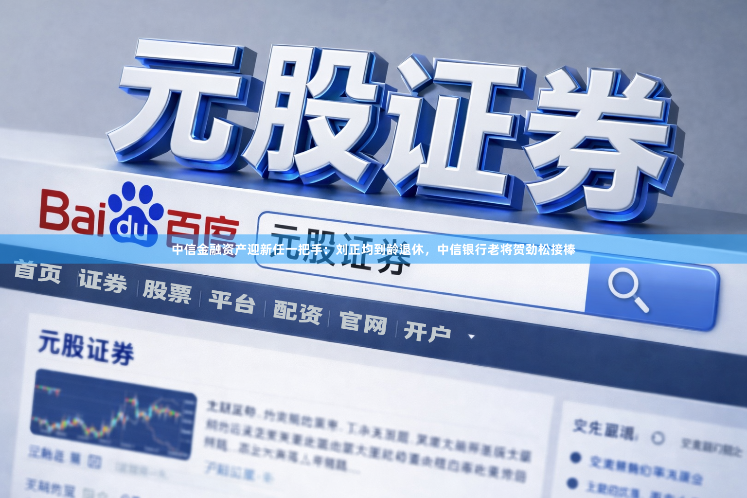 中信金融资产迎新任一把手：刘正均到龄退休，中信银行老将贺劲松接棒