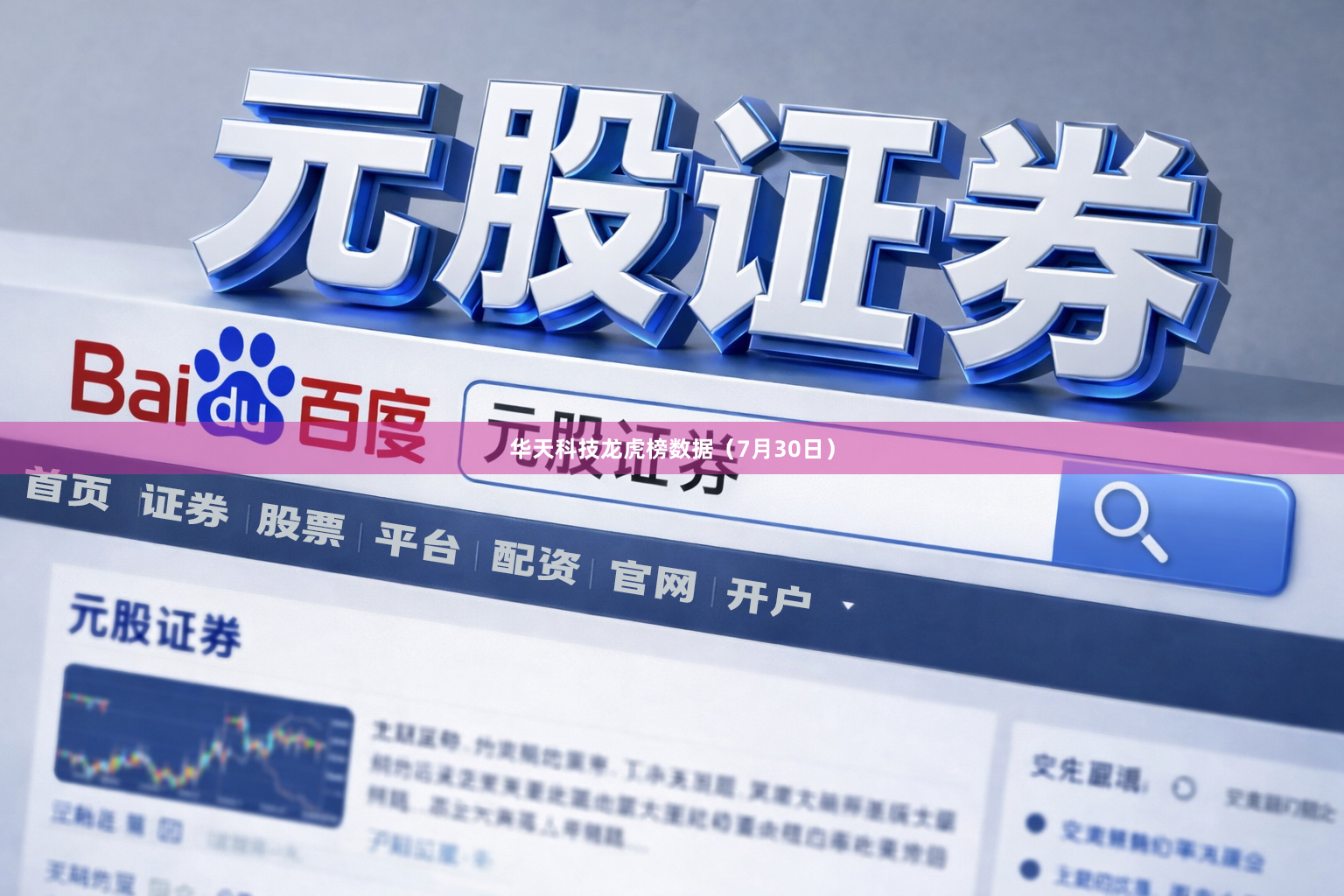 华天科技龙虎榜数据（7月30日）