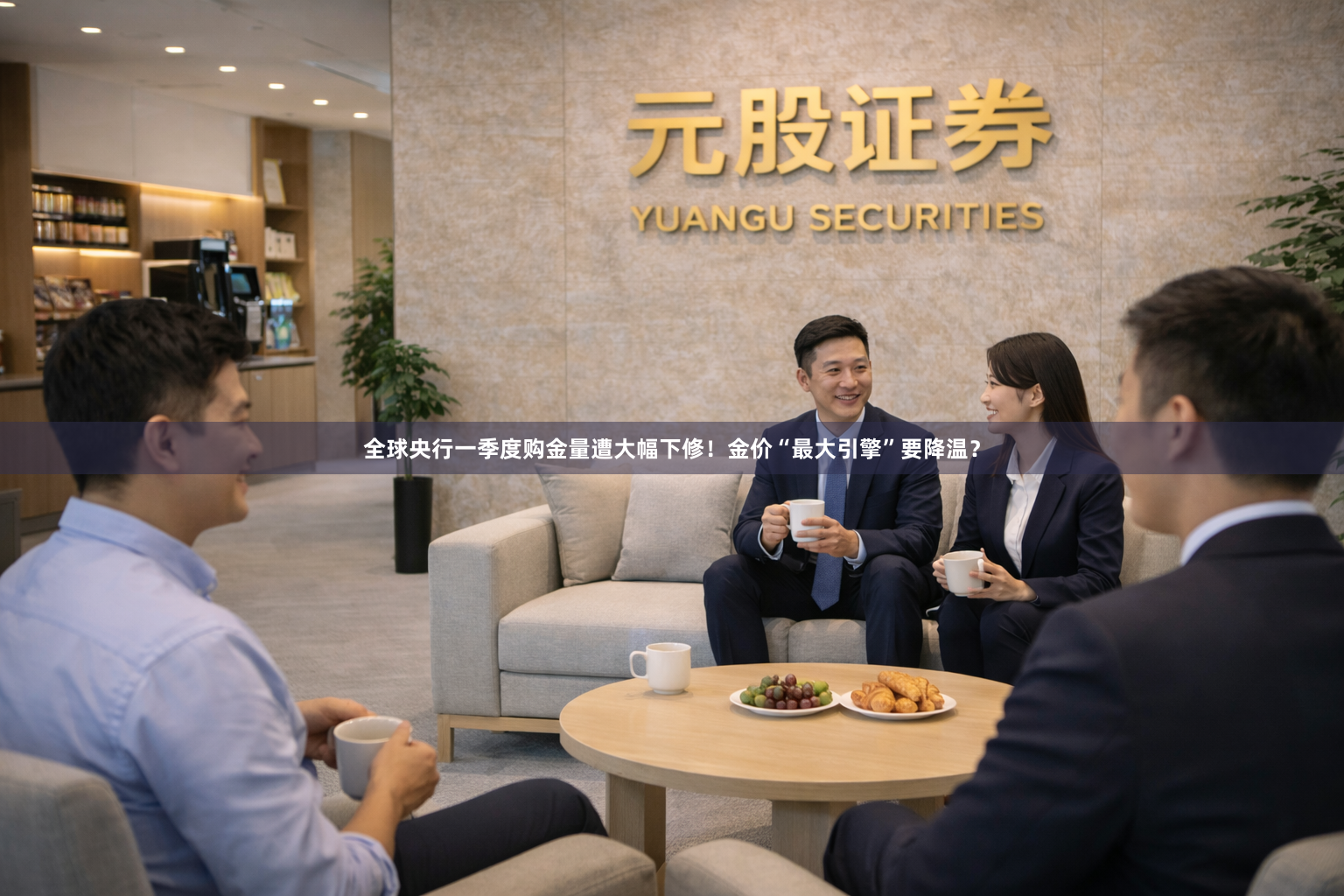 全球央行一季度购金量遭大幅下修！金价“最大引擎”要降温？