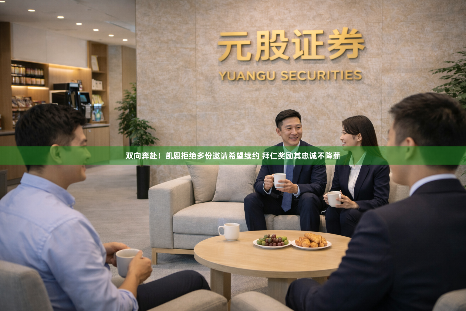 双向奔赴！凯恩拒绝多份邀请希望续约 拜仁奖励其忠诚不降薪