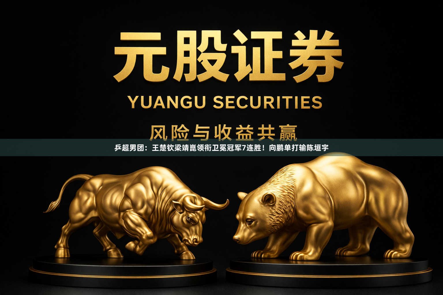 乒超男团：王楚钦梁靖崑领衔卫冕冠军7连胜！向鹏单打输陈垣宇