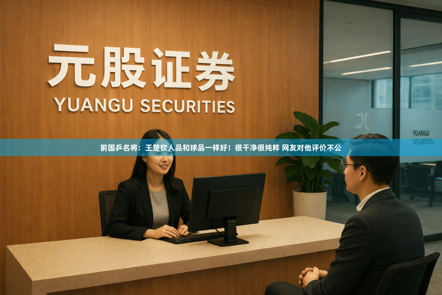 前国乒名将：王楚钦人品和球品一样好！很干净很纯粹 网友对他评价不公