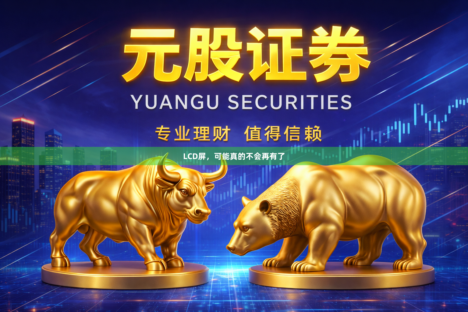 LCD屏，可能真的不会再有了