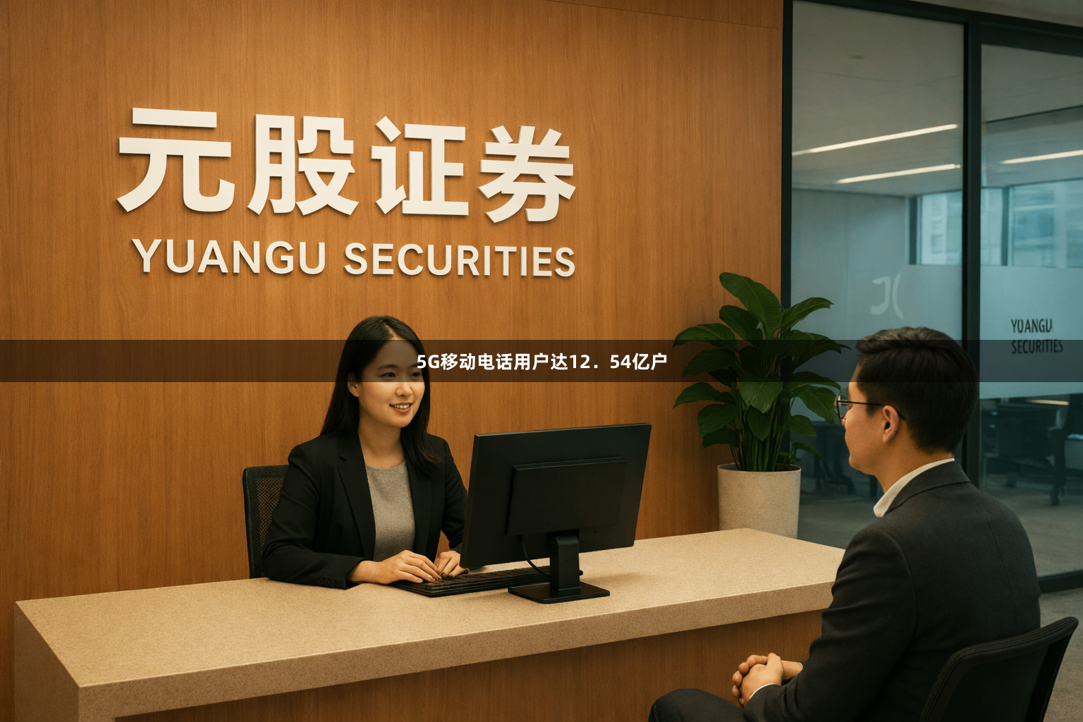 5G移动电话用户达12．54亿户