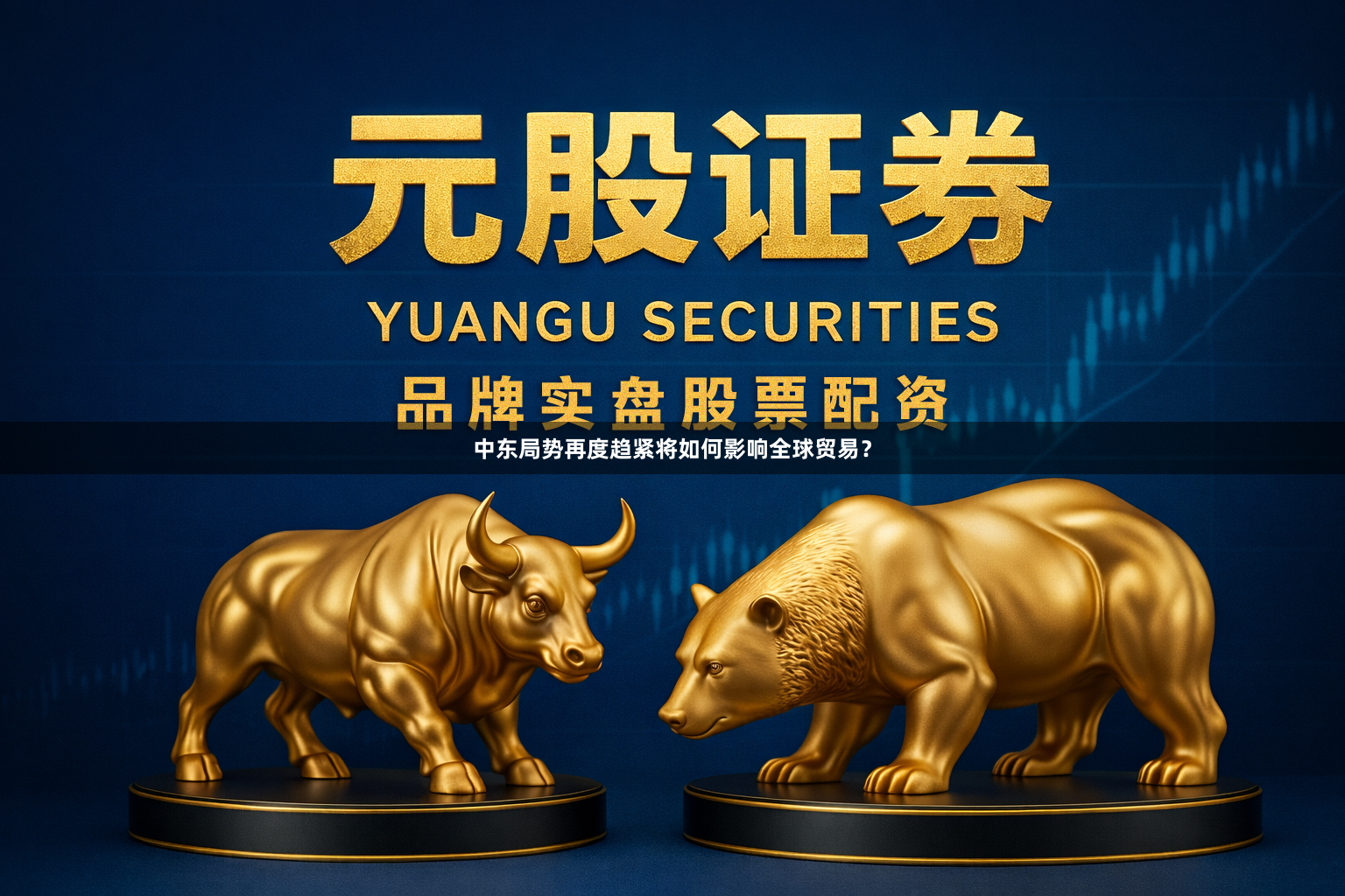 中东局势再度趋紧将如何影响全球贸易？