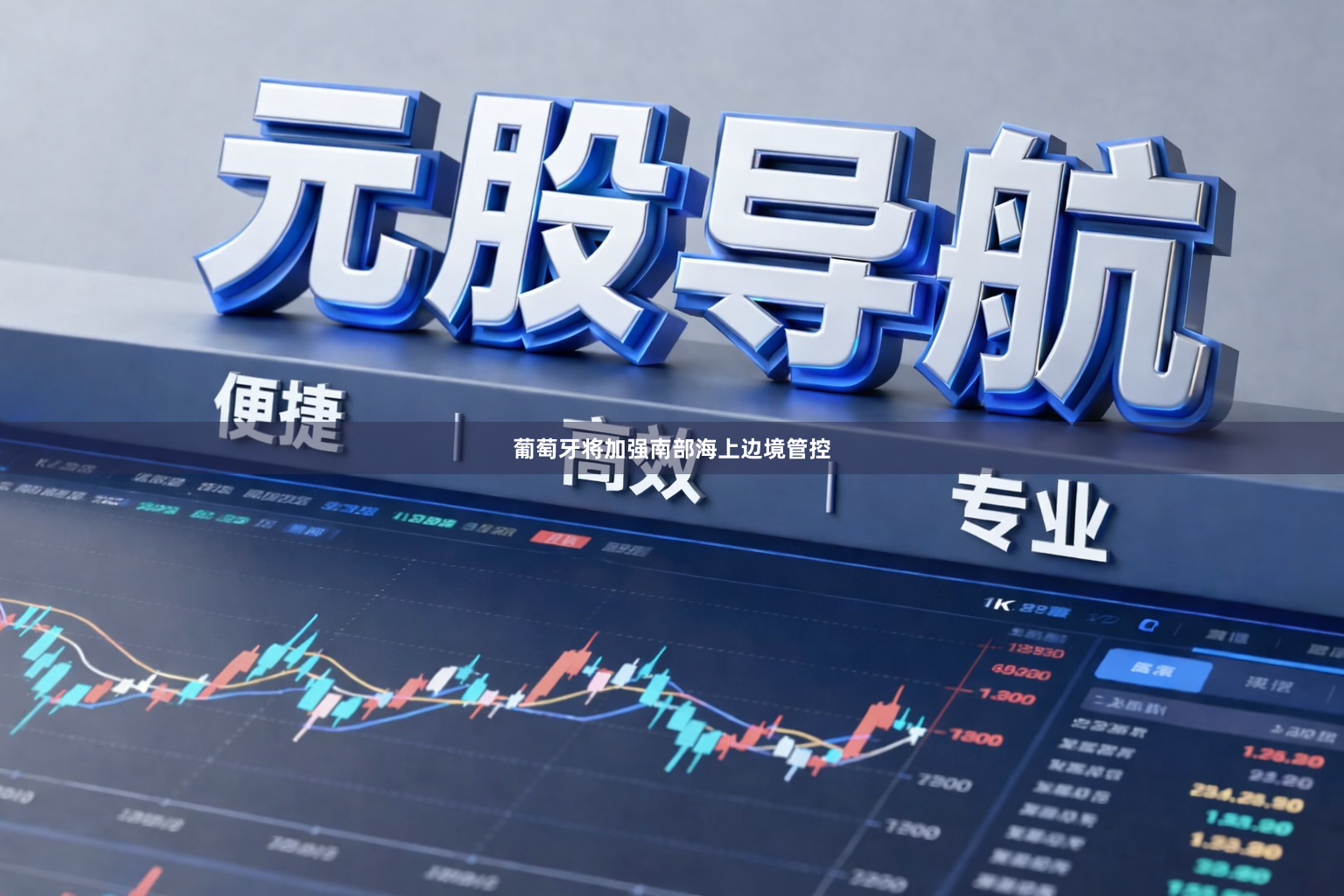 葡萄牙将加强南部海上边境管控