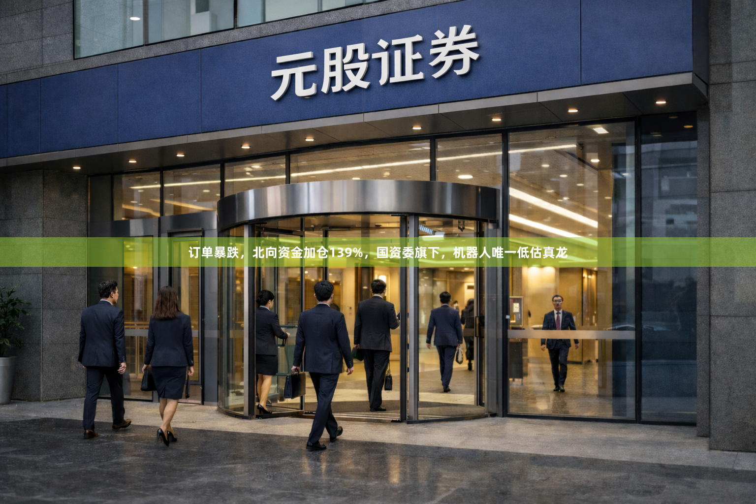 订单暴跌，北向资金加仓139%，国资委旗下，机器人唯一低估真龙