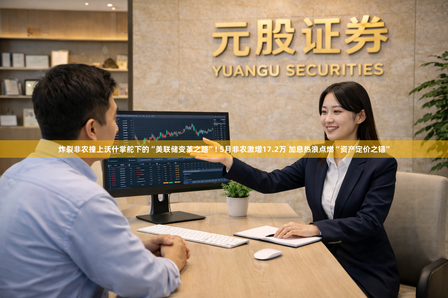 炸裂非农撞上沃什掌舵下的“美联储变革之路”! 5月非农激增17.2万 加息热浪点燃“资产定价之锚”