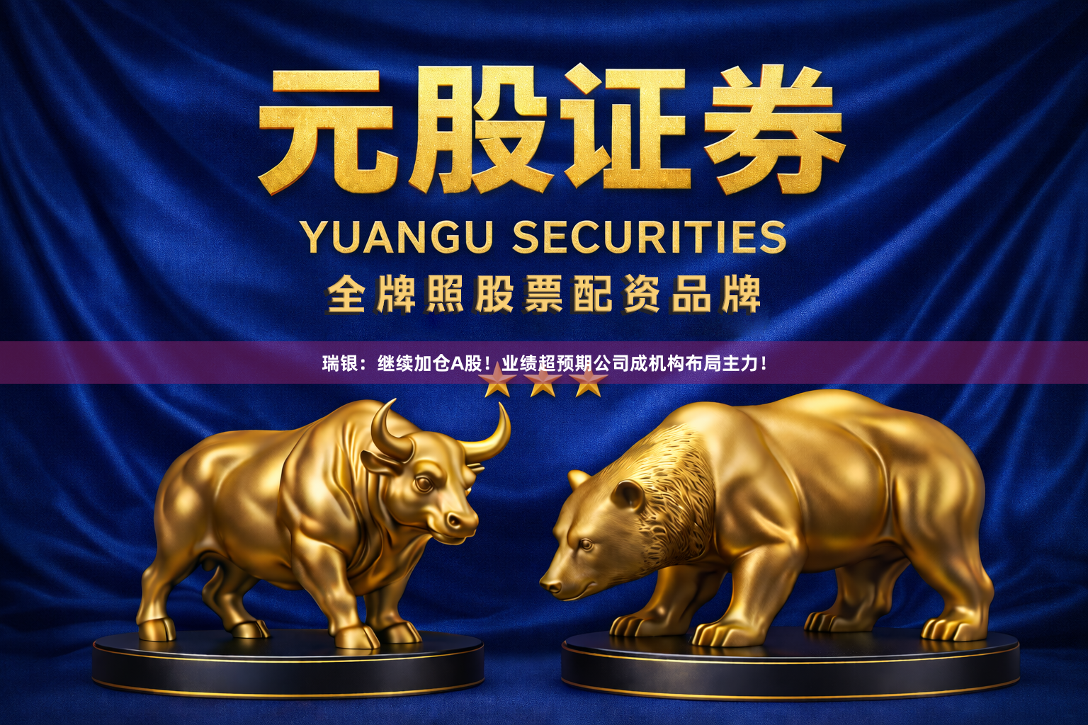 瑞银：继续加仓A股！业绩超预期公司成机构布局主力！
