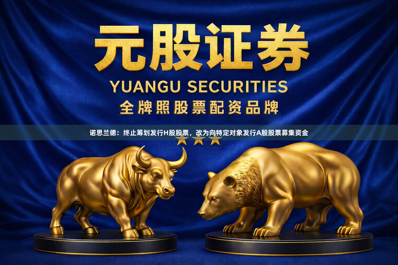 诺思兰德：终止筹划发行H股股票，改为向特定对象发行A股股票募集资金