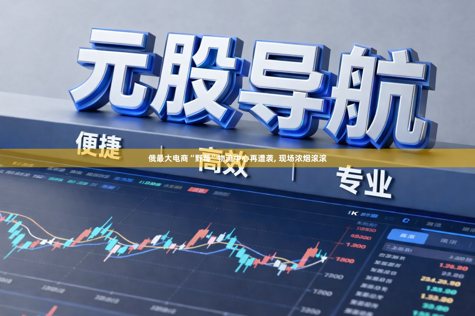 俄最大电商“野莓”物流中心再遭袭, 现场浓烟滚滚