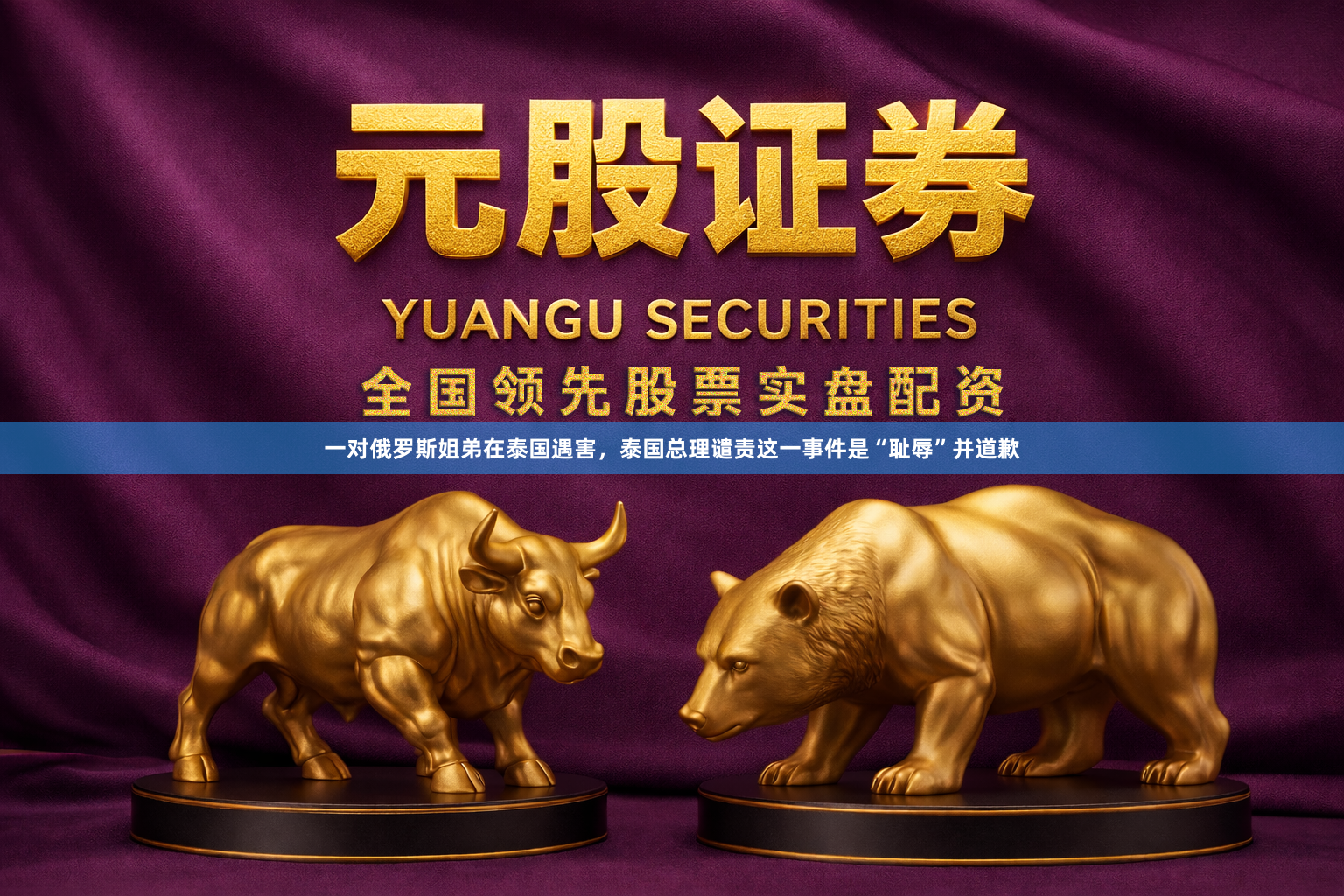一对俄罗斯姐弟在泰国遇害，泰国总理谴责这一事件是“耻辱”并道歉