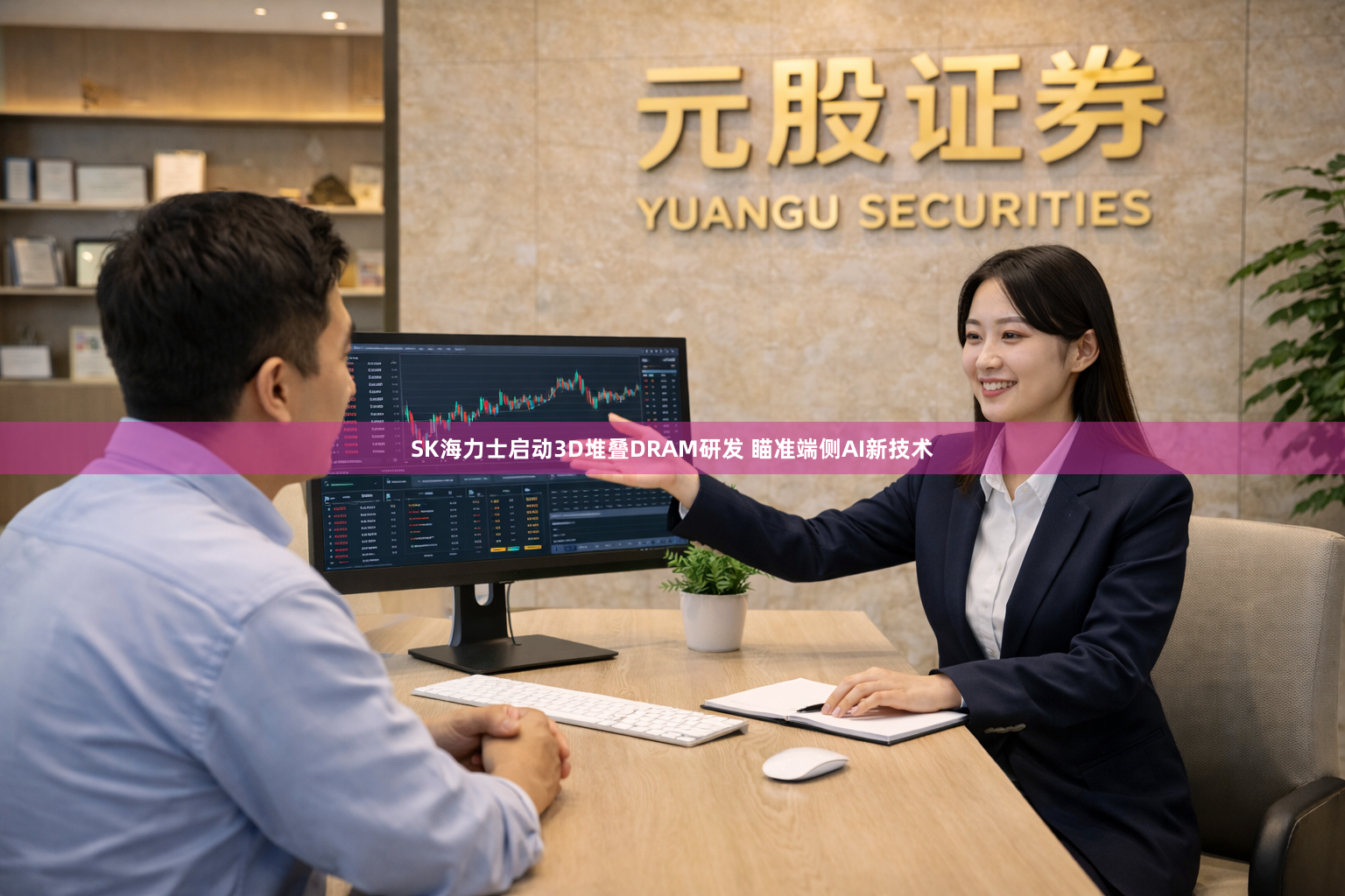 SK海力士启动3D堆叠DRAM研发 瞄准端侧AI新技术