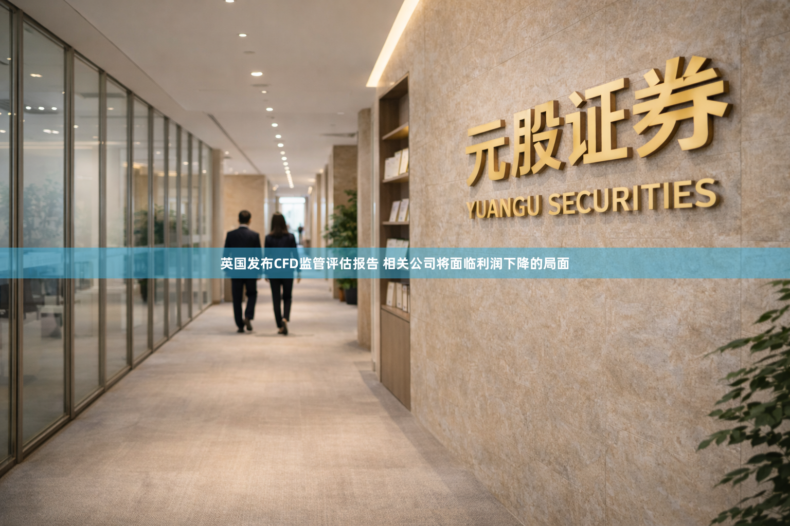 英国发布CFD监管评估报告 相关公司将面临利润下降的局面